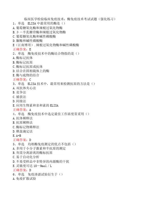 临床医学检验临床免疫技术：酶免疫技术考试试题(强化练习)
