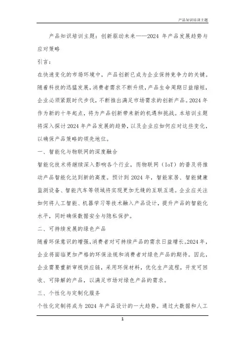 2024年产品知识培训主题