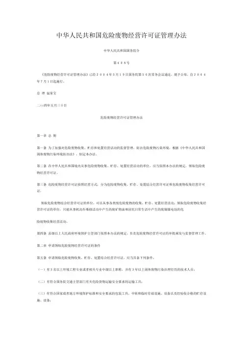 中华人民共和国危险废物经营许可证管理办法(国务院令第404号)