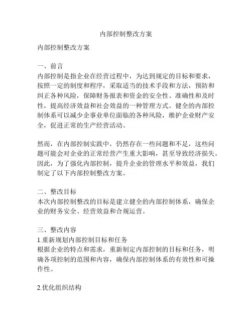 内部控制整改方案