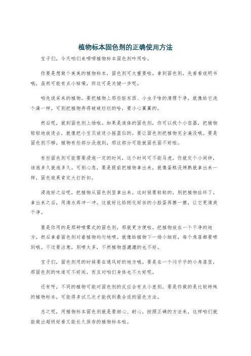 植物标本固色剂的正确使用方法