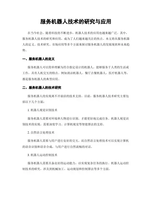 服务机器人技术的研究与应用