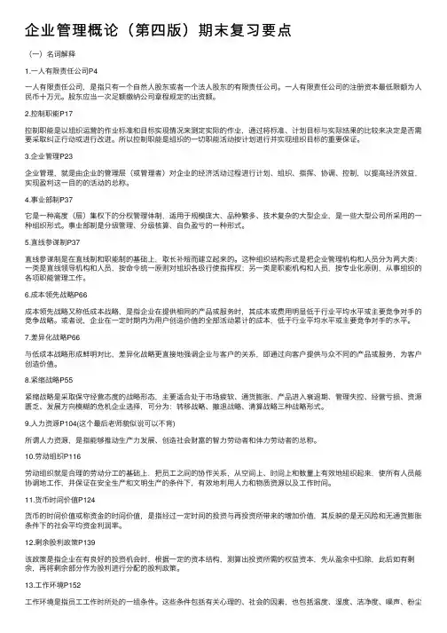 企业管理概论（第四版）期末复习要点