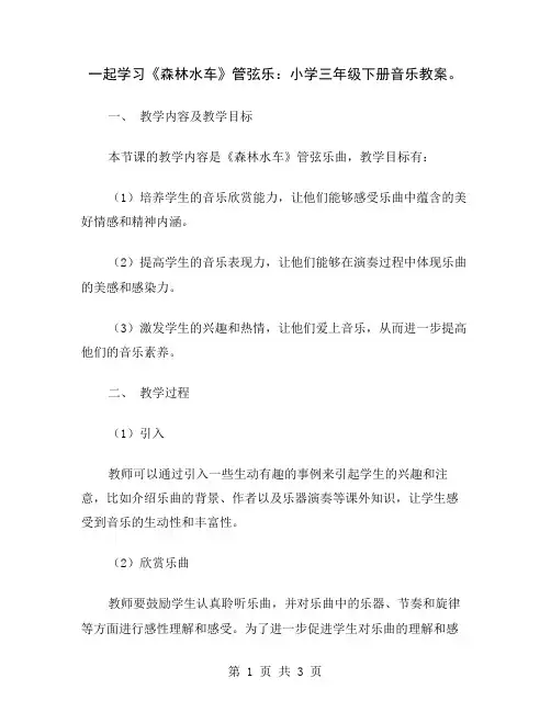 一起学习《森林水车》管弦乐：小学三年级下册音乐教案