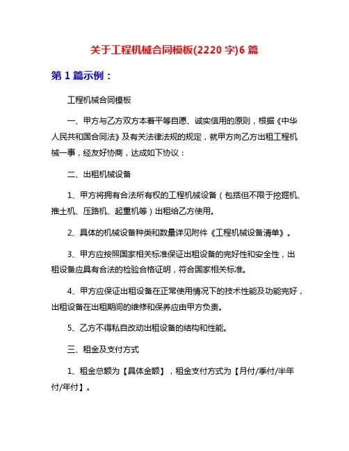关于工程机械合同模板(2220字)6篇