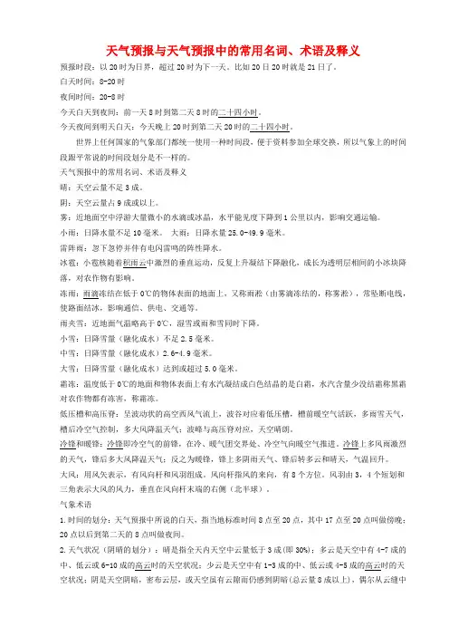 天气预报与天气预报中的常用名词术语及释义