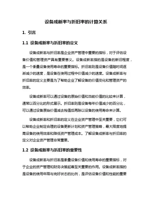 设备成新率与折旧率的计算关系