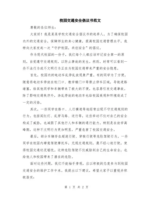 校园交通安全倡议书范文