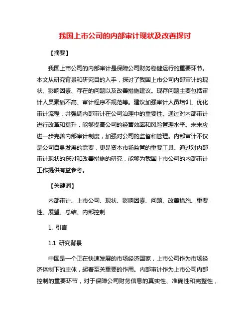 我国上市公司的内部审计现状及改善探讨