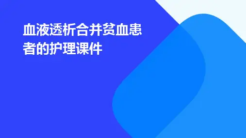 血液透析合并贫血患者的护理课件