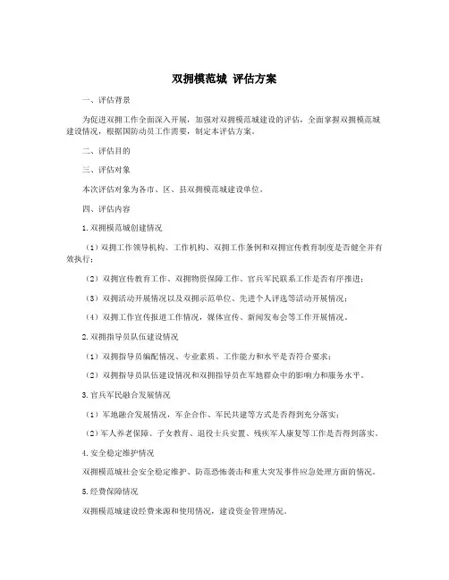 双拥模范城 评估方案