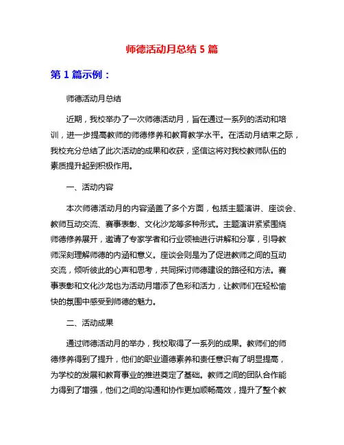 师德活动月总结5篇