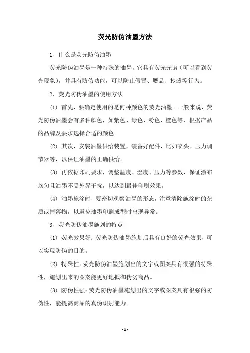 荧光防伪油墨方法
