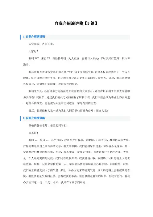 自我介绍演讲稿5篇