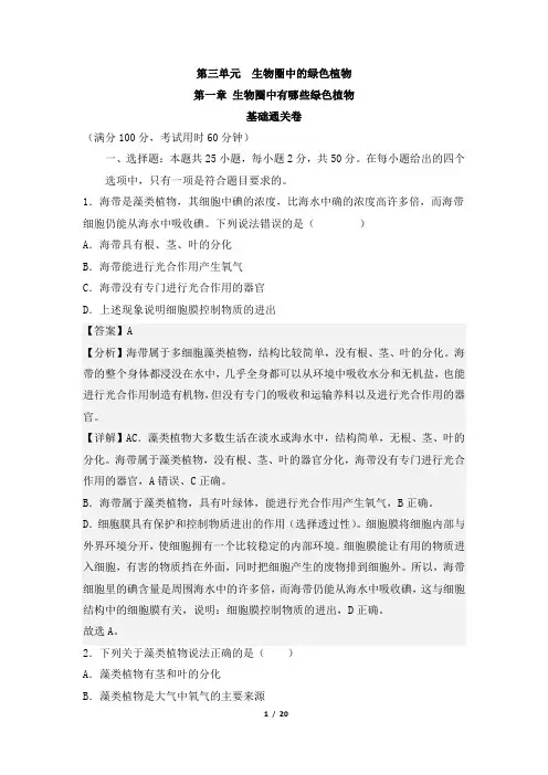 第一章 生物圈中有哪些绿色植物【单元测试 基础卷】(人教版)(解析版)
