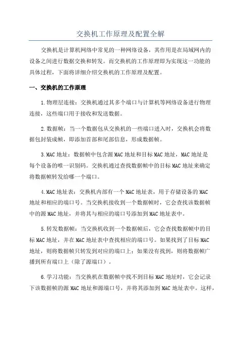 交换机工作原理及配置全解