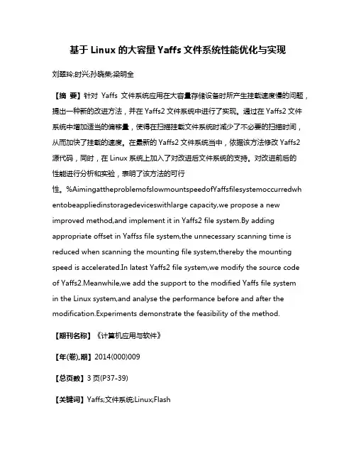 基于Linux的大容量Yaffs文件系统性能优化与实现