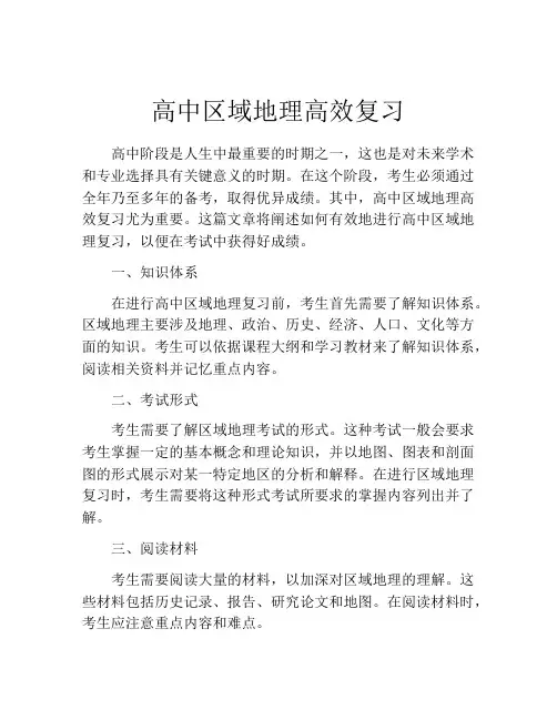 高中区域地理高效复习