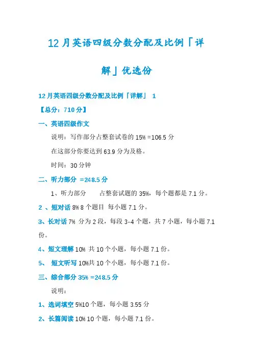 12月英语四级分数分配及比例「详解」优选份