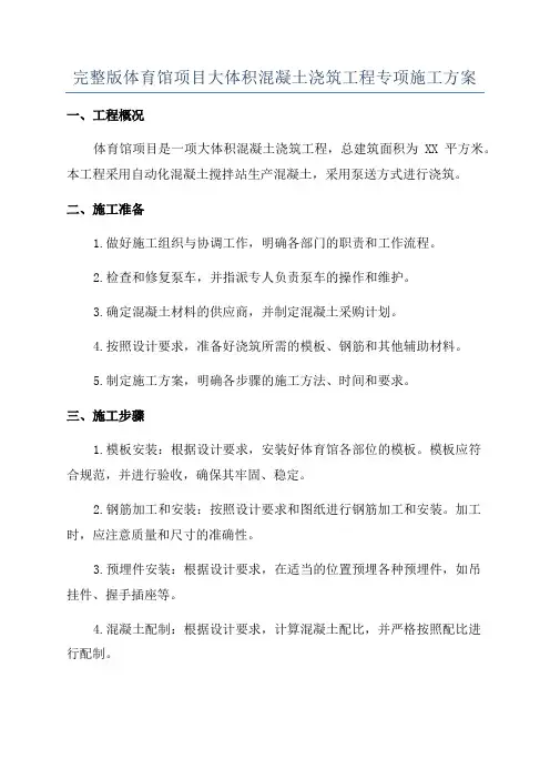 完整版体育馆项目大体积混凝土浇筑工程专项施工方案