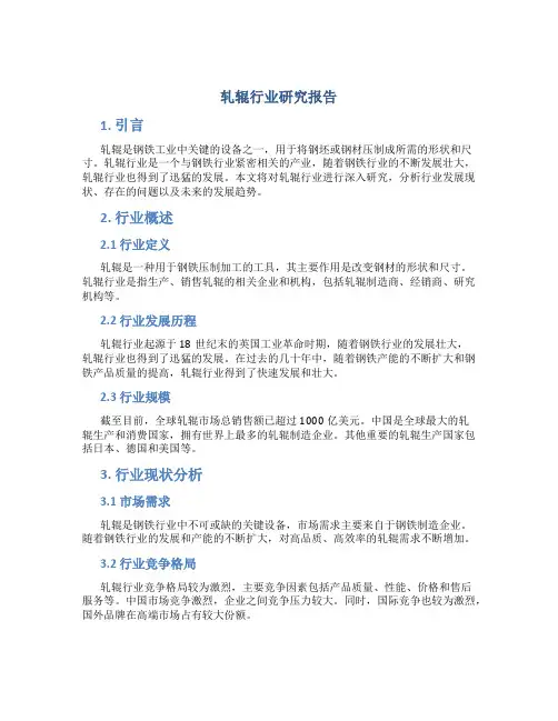 轧辊行业研究报告