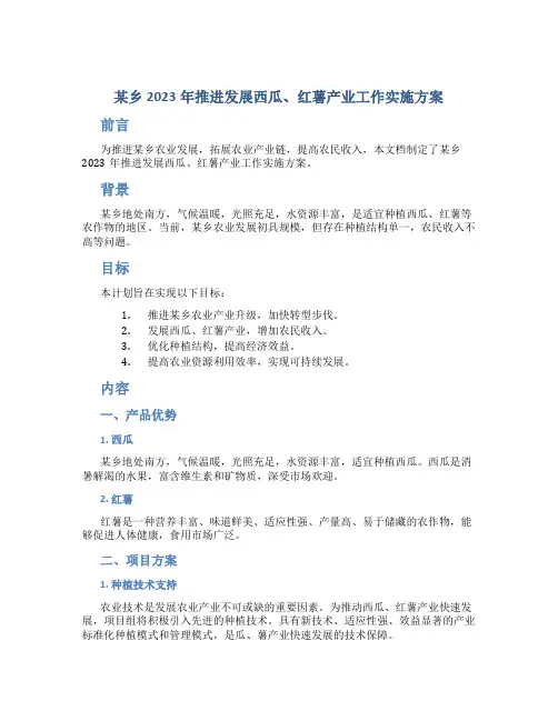 某乡2023年推进发展西瓜、红薯产业工作实施方案