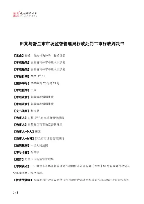 田某与舒兰市市场监督管理局行政处罚二审行政判决书