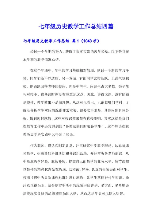 七年级历史教学工作总结四篇