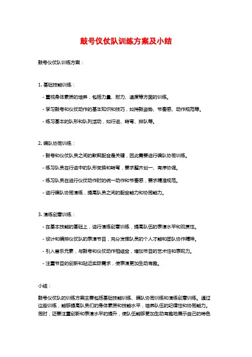 鼓号仪仗队训练方案及小结