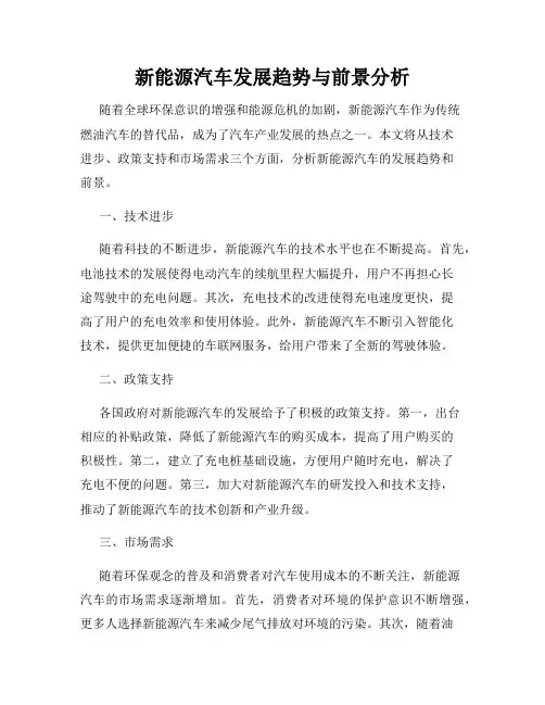新能源汽车发展趋势与前景分析