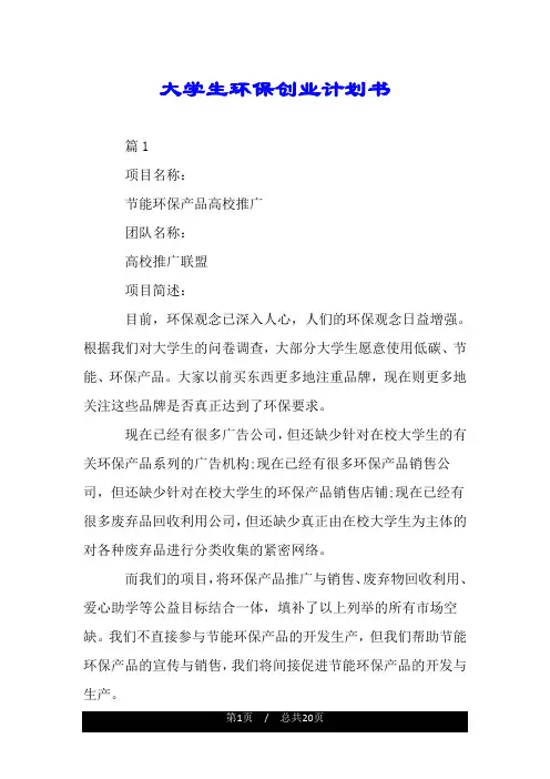 大学生环保创业计划书.doc