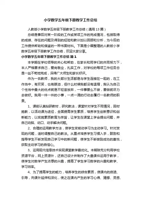 人教版小学数学五年级下册教学工作总结（通用13篇）