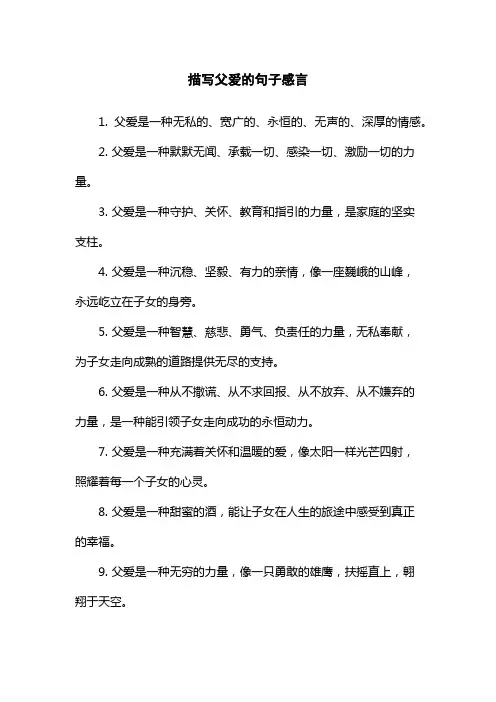 描写父爱的句子感言