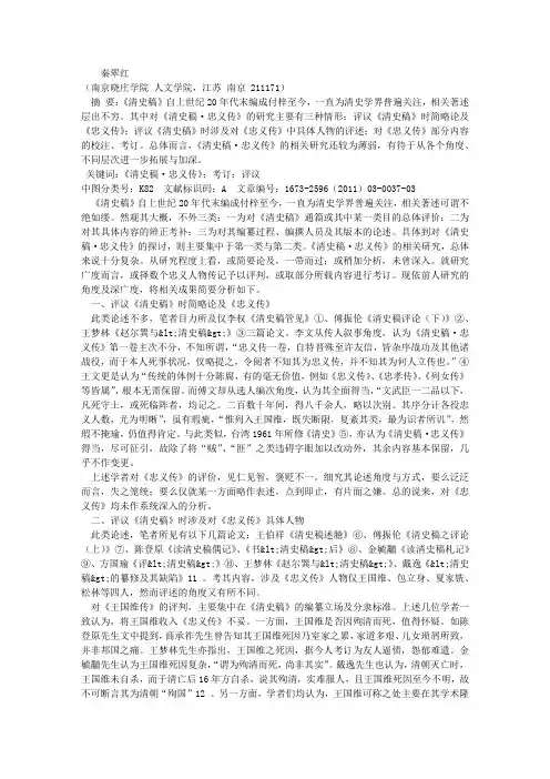 《清史稿·忠义传》既往研究述评