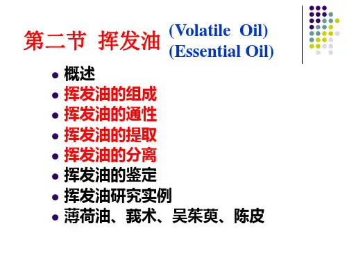 中药化学课件挥发油ppt课件