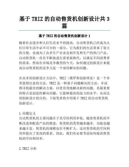 基于TRIZ的自动售货机创新设计共3篇