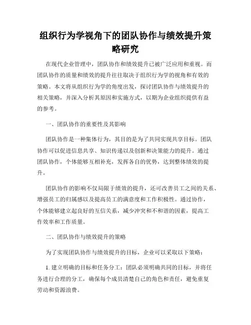 组织行为学视角下的团队协作与绩效提升策略研究