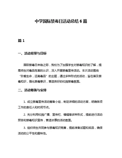 中学国际禁毒日活动总结6篇