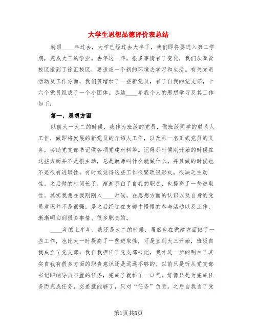 大学生思想品德评价表总结(4篇)