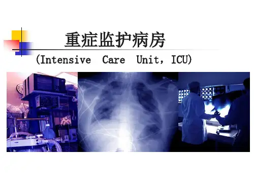 重症监护病房PPT课件