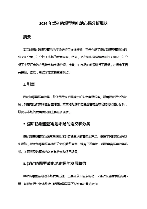 2024年煤矿防爆型蓄电池市场分析现状
