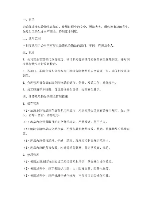 油漆危险物品安全管理制度