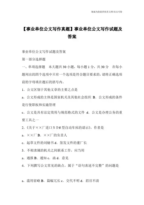 【事业单位公文写作真题】事业单位公文写作试题及答案