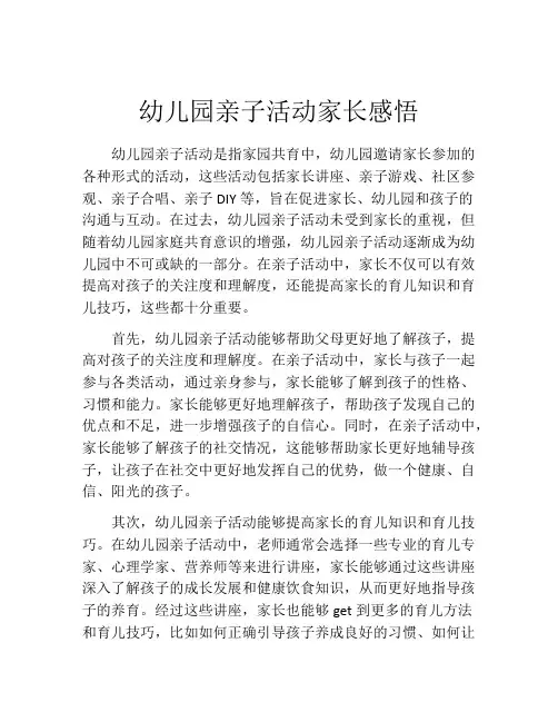 幼儿园亲子活动家长感悟(精选10篇)