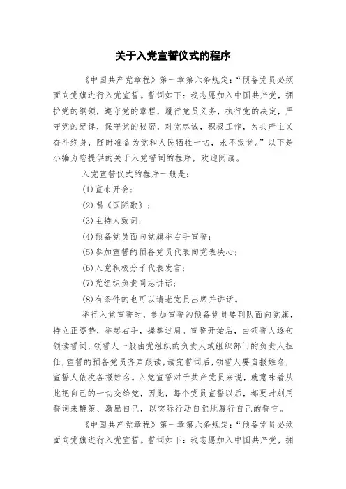 关于入党宣誓仪式的程序