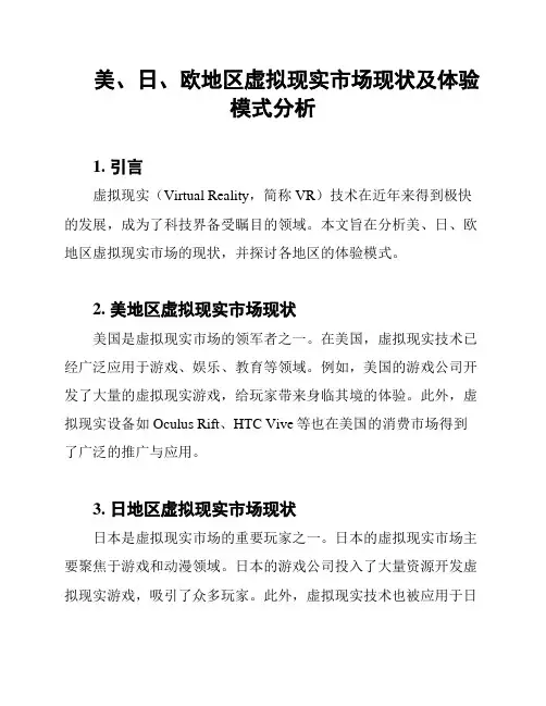 美、日、欧地区虚拟现实市场现状及体验模式分析