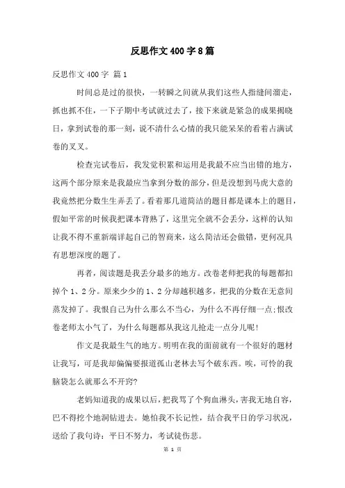 反思作文400字8篇