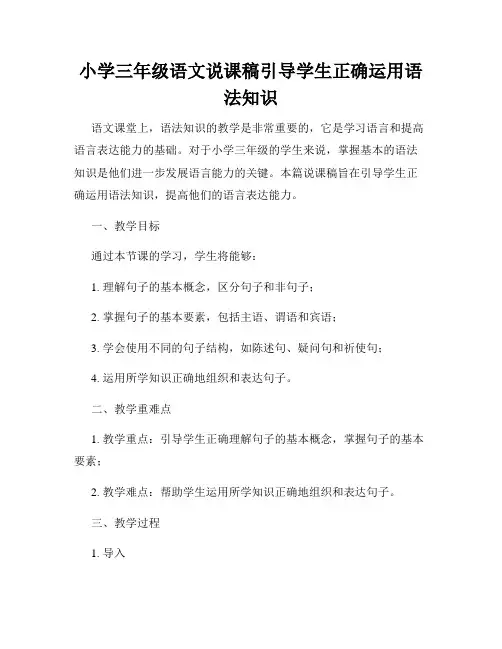 小学三年级语文说课稿引导学生正确运用语法知识