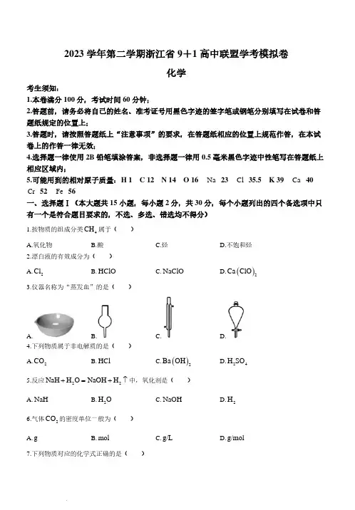 浙江省9+1高中联盟2024年高一下学期学考模拟化学试题+答案