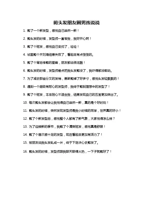 剪头发朋友圈男孩说说
